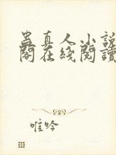 蛊真人小说笔趣阁在线阅读