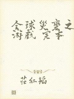 全球灾变之末日游戏 完本