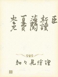 岑夏薄斯臣全文免费阅读