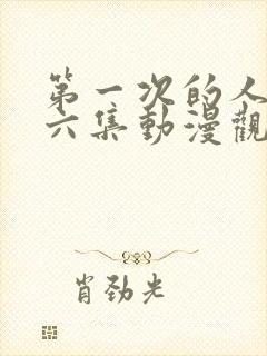 第一次的人妻第六集动漫观看