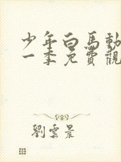 少年白马动漫第一季免费观看高清