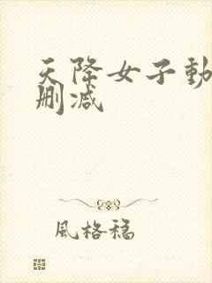 天降女子动漫无删减封面