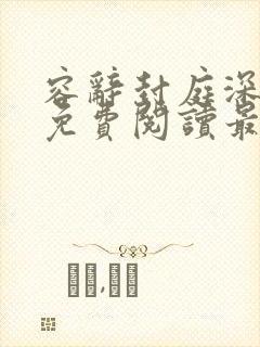 容辞封庭深正版免费阅读最新章节