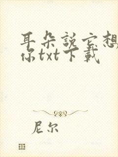 耳朵说它想认识你txt下载