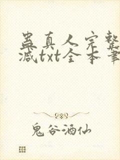 蛊真人完整无删减txt全本笔趣阁