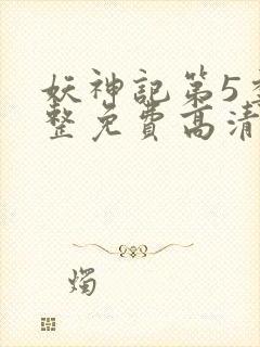 妖神记第5季完整免费高清版