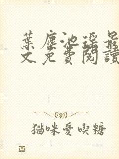 叶尘池瑶最新全文免费阅读笔趣阁