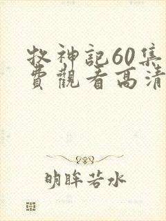 牧神记60集免费观看高清版动漫