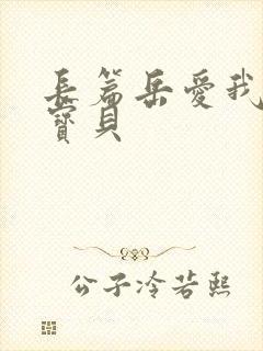 长篇岳爱我的大宝贝