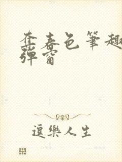 夺春色笔趣阁无弹窗