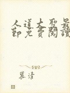 人道大圣最新章节免费阅读无弹窗