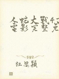 人蛇大战4高清电影完整免费观看