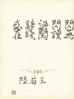 盛辞梁闪闪小说在线阅读无弹窗