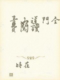 青山道门全文免费阅读