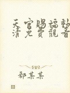 天官赐福动漫高清免费观看