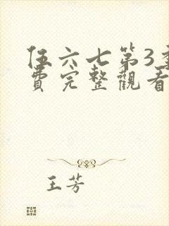 伍六七第3季免费完整观看