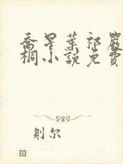 乔星叶祁严梁雨桐小说免费阅读