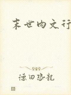 末世肉文行