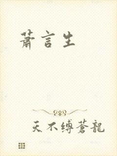 萧言生