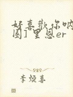 好喜欢你呐[校园] 里恩er