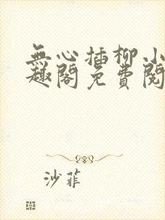 无心插柳小说笔趣阁免费阅读