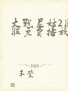 大战尼姑2国语版免费播放