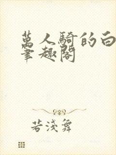 万人骑的白月光笔趣阁封面