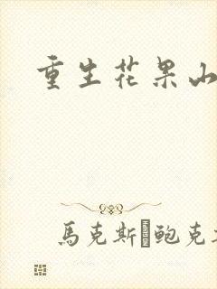 重生花果山封面
