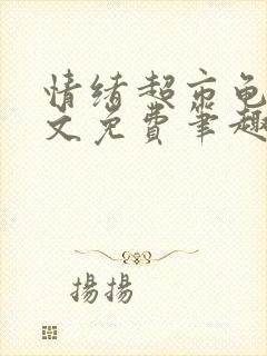 情绪超市龟甲全文免费笔趣阁顾清