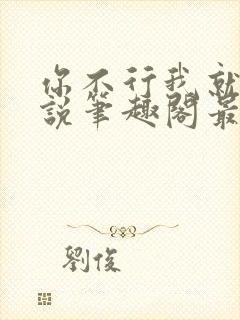 你不行我就上小说笔趣阁最新章节更