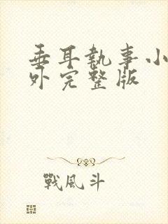 垂耳执事小说番外完整版