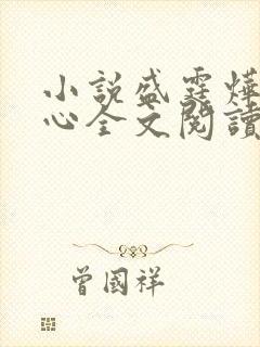 小说盛霆烨初之心全文阅读无弹窗