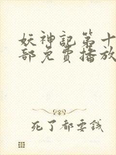 妖神记第十季全部免费播放