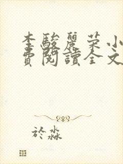 李骏丽荣小说免费阅读全文最新章节