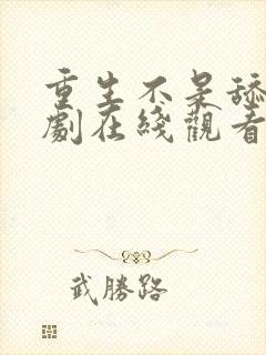 重生不是舔狗短剧在线观看免费