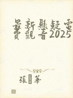 最新悬疑电影免费观看2025封面