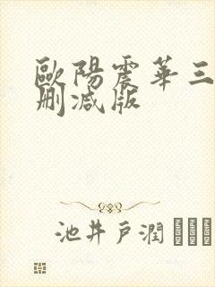 欧阳震华三级无删减版