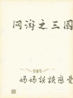 网游之三国神话