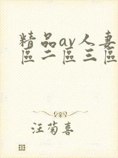 精品av人妻一区二区三区