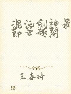 混沌剑神最新章节笔趣阁