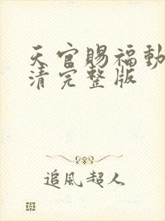 天官赐福动漫高清完整版