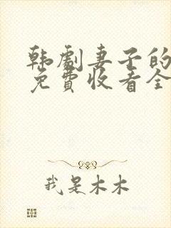 韩剧妻子的秘密免费收看全集