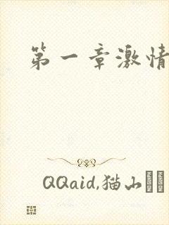 第一章激情艳妇