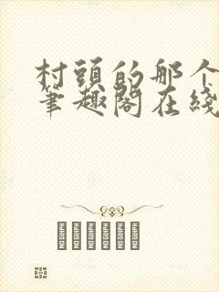 村头的那个哑巴笔趣阁在线阅读