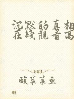 沉默的真相短剧在线观看高清完整免费