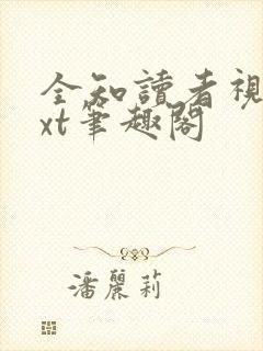 全知读者视角txt笔趣阁