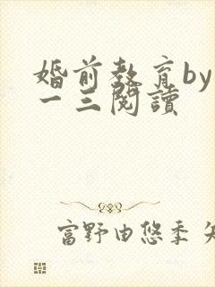 婚前教育by鱼一三阅读