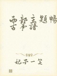 西部主题畅想曲古筝谱