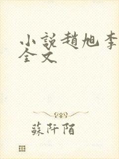 小说赵旭李晴晴全文