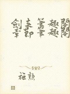 剑来笔趣阁最新章节笔趣阁